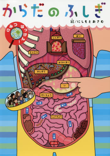 からだのふしぎ　ひみつはっけん！ （ひみつはっけん！） 清水洋美／構成・文　にしもとおさむ／絵 入門、工作の本その他の商品画像