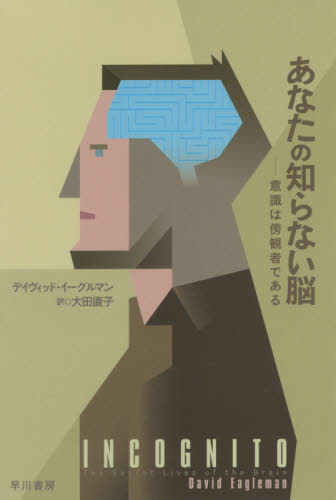 あなたの知らない脳 意識は傍観者である (ハヤカワ文庫 NF 475 自然科学) デイヴィッド・イーグルマン/著 大田直子/訳 一般文庫その他の商品画像