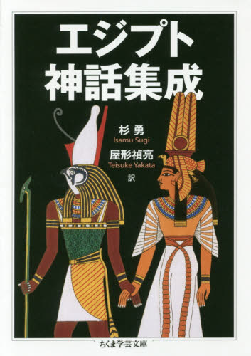 エジプト神話集成 (ちくま学芸文庫 シ35-2) 杉勇/訳 屋形禎亮/訳 ちくま学芸文庫の本の商品画像