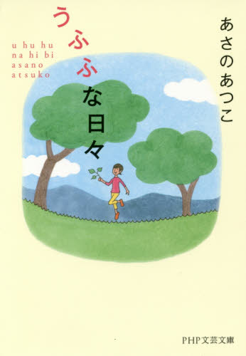 うふふな日々 （ＰＨＰ文芸文庫　あ１－４） あさのあつこ／著 一般文庫その他の商品画像