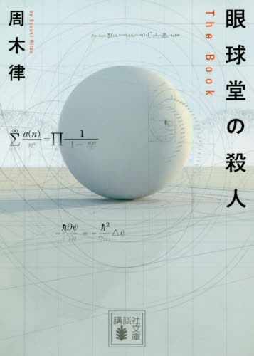 眼球堂の殺人 The Book (講談社文庫 し111-1) 周木律/〔著〕 講談社文庫の本の商品画像