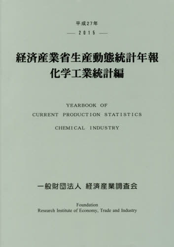 経済産業省生産動態統計年報 化学工業統計編 平成27年 経済産業調査