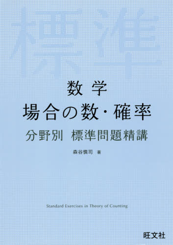 数学場合の数・確率 (分野別標準問題精講) 森谷慎司/著 数学場合の数・確率 (分野別標準問題精講) 森谷慎司/著