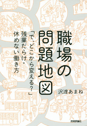 職場の問題地図 「で、どこから変える?」残業だらけ・休めない働き方 沢渡あまね/著 ビジネス教養の本その他の商品画像