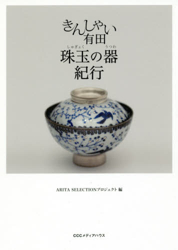 きんしゃい有田珠玉の器紀行 ARITA SELECTIONプロジェクト/編 日本の陶芸の本の商品画像