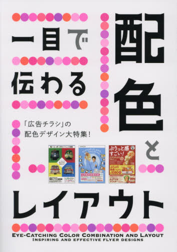 一目で伝わる配色とレイアウト　「広告チラシ」の配色デザイン大特集！ ＰＩＥ　ＢＯＯＫＳ／編著 広告デザインの本の商品画像