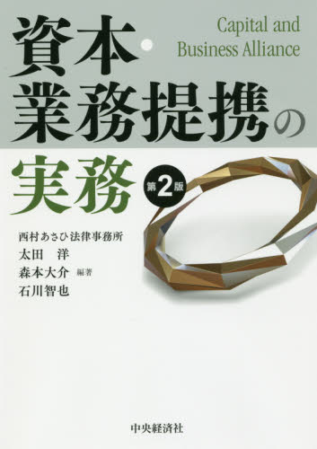 資本・業務提携の実務 （第2版） 太田洋／編著 森本大介／編著 石川