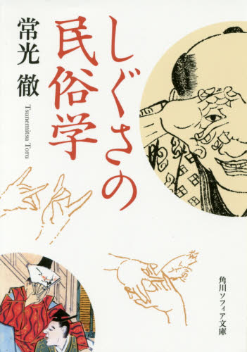 しぐさの民俗学 (角川ソフィア文庫 J117-1) 常光徹/〔著〕 角川文庫ソフィアの本の商品画像