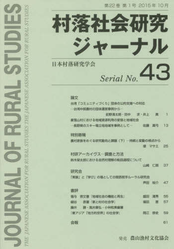 村落社会研究ジャーナル 43 日本村落研究学会 地域社会の本の商品画像