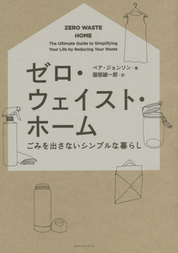 ゼロ・ウェイスト・ホーム ごみを出さないシンプルな暮らし ベア・ジョンソン/著 服部雄一郎/訳 ハウジングの本その他の商品画像