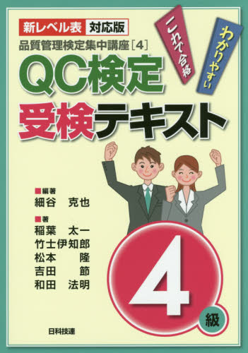 QC検定受検テキスト4級 新レベル表対応版 (品質管理検定集中講座 4) (第2版) 細谷克也/編著 稲葉太一/著 竹士伊知郎/著 松本隆/著 吉田節/著 和田法明/著 経営工学受験書の商品画像