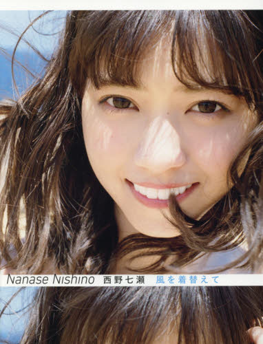 風を着替えて 西野七瀬写真集 川島小鳥/写真 テレビ映画タレント、ミュージシャンの本その他の商品画像