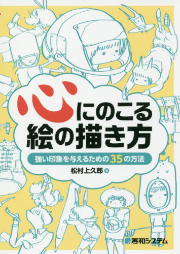 心にのこる絵の描き方 強い印象を与えるための35の方法 松村上久郎/著