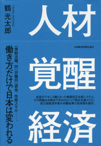 人材覚醒経済 鶴光太郎／著 日本経済論の本の商品画像