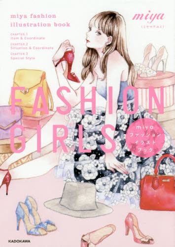 FASHION GIRLS miyaファッションイラストブック miya/著 ファッション、モードの本の商品画像