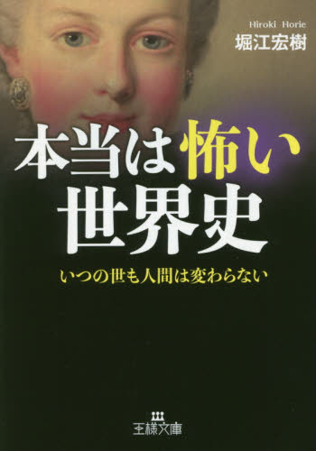 本当は怖い世界史 （王様文庫　Ａ９１－１） 堀江宏樹／著 三笠　王様文庫の商品画像