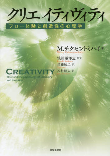 クリエイティヴィティ フロー体験と創造性の心理学 M