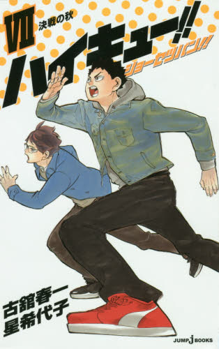 ハイキュー!!ショーセツバン!! ハイキュー！！ショーセツバン！！ 7 （JUMP j BOOKS