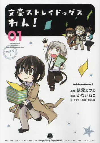 文豪ストレイドッグスわん 01 (角川コミックス・エース 文豪ストレイドッグスわん 01 (角川コミックス・エース