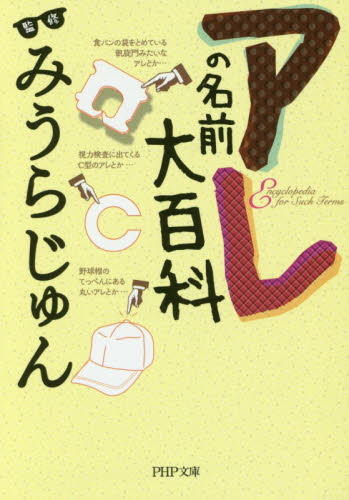 アレの名前大百科 （ＰＨＰ文庫　み５５－１） みうらじゅん／監修 PHP文庫の本の商品画像