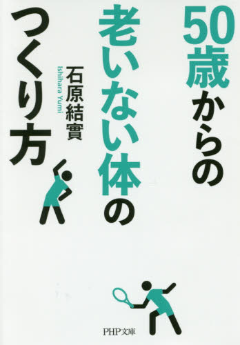 ５０歳からの老いない体のつくり方 （ＰＨＰ文庫　い４９－１３） 石原結實／著 PHP文庫の本の商品画像