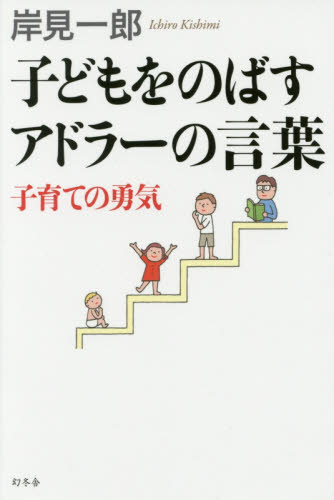 子どもをのばすアドラーの言葉　子育ての勇気 岸見一郎／著 家庭教育の本の商品画像