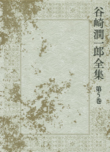 谷崎潤一郎全集 第5巻 谷崎潤一郎/著 著者別全集の商品画像
