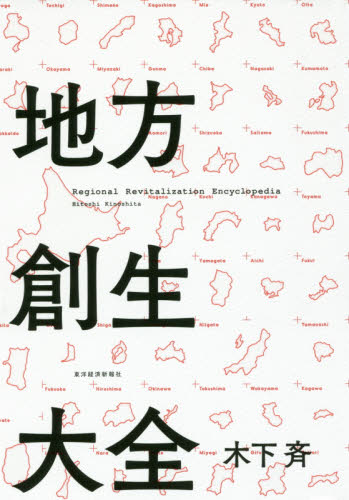 地方創生大全 木下斉／著 地域社会の本の商品画像
