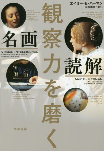 観察力を磨く名画読解 エイミー・E・ハーマン/著 岡本由香子/訳 自己啓発の本その他の商品画像