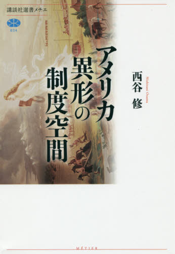 アメリカ異形の制度空間 （講談社選書メチエ　６３４） 西谷修／著 選書、双書その他の商品画像