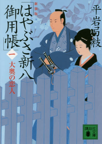 【中古】 はやぶさ新八御用帳 １/講談社/平岩弓枝 楽天市場】はやぶさ新八御用帳 1 (講談社文庫) 平岩 弓枝 中古