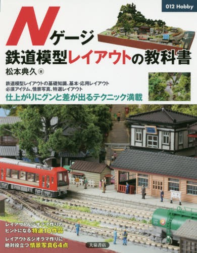 Nゲージ鉄道模型レイアウトの教科書 (012 Hobby) 松本典久/著 模型工作の本の商品画像