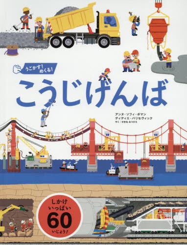 うごかす!めくる!こうじげんば しかけいっぱい アンヌ・ソフィ・ボマン/〔作〕 ディディエ・バリセヴィック/〔作〕 関根光宏/日本語版翻訳 しかけ絵本その他の商品画像