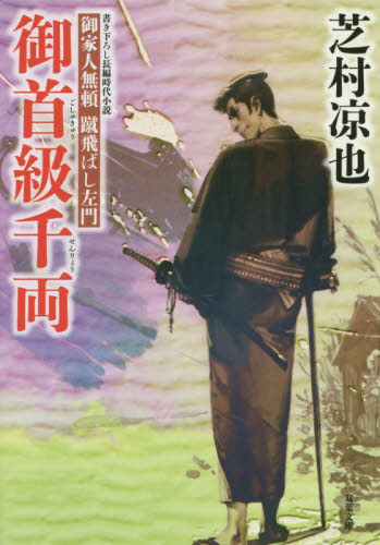 御首級千両 （双葉文庫 し－32－21 御家人無頼蹴飛ばし左門） 芝村凉也／著 双葉文庫の本 - 最安値・価格比較 - Yahoo!ショッピング