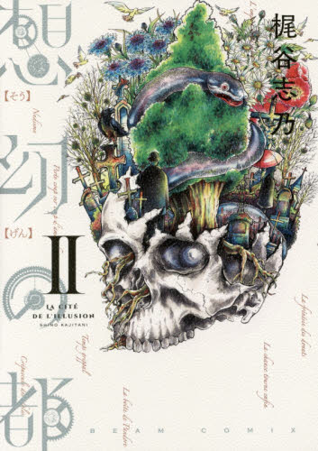 想幻の都　２ （ＢＥＡＭ　ＣＯＭＩＸ） 梶谷志乃／著 エンターブレイン　ビームコミックスの商品画像