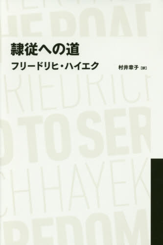 隷従への道 (NIKKEI BP CLASSICS) フリードリヒ・ハイエク/著 村井章子/訳 地域社会の本の商品画像