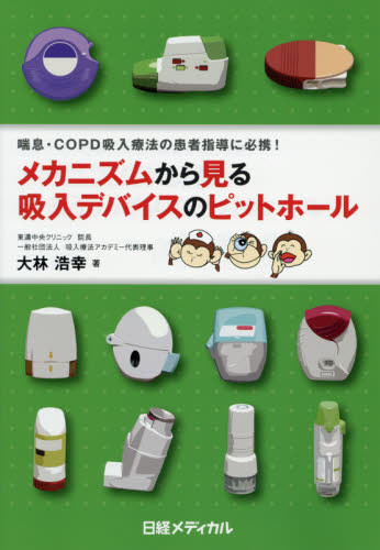 メカニズムから見る吸入デバイスのピットホール 喘息・COPD吸入療法の患者指導に必携! (喘息・COPD吸入療法の患者指導に必携!) 大林浩幸/著 胸部疾患の本の商品画像