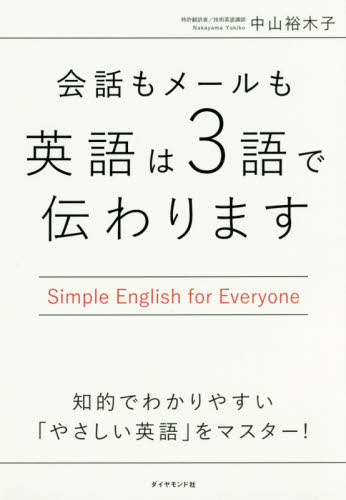 会話もメールも英語は３語で伝わります　Ｓｉｍｐｌｅ　Ｅｎｇｌｉｓｈ　ｆｏｒ　Ｅｖｅｒｙｏｎｅ 中山裕木子／著 英会話の本の商品画像