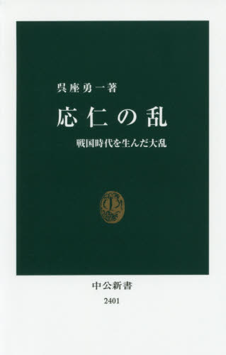 応仁の乱　戦国時代を生んだ大乱 （中公新書　２４０１） 呉座勇一／著 中公新書の本の商品画像