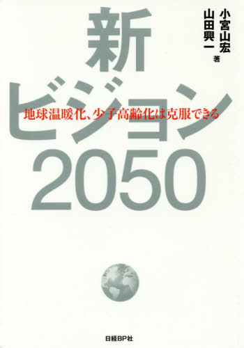 新ビジョン2050 地球温暖化、少子高齢化は克服できる 小宮山宏/著 山田興一/著 経済政策の本の商品画像