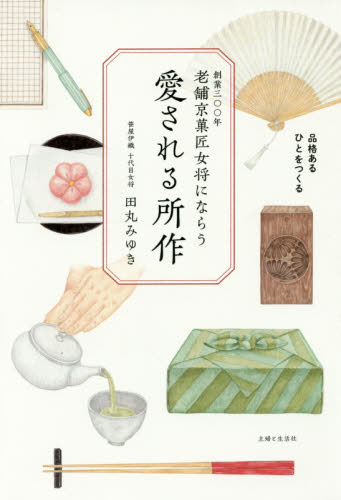 創業三〇〇年老舗京菓匠女将にならう愛される所作 田丸みゆき/著 エチケットの本の商品画像