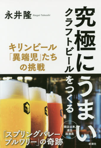 究極にうまいクラフトビールをつくる キリンビール「異端児」たちの挑戦 永井隆/著 企業、業界論の本の商品画像