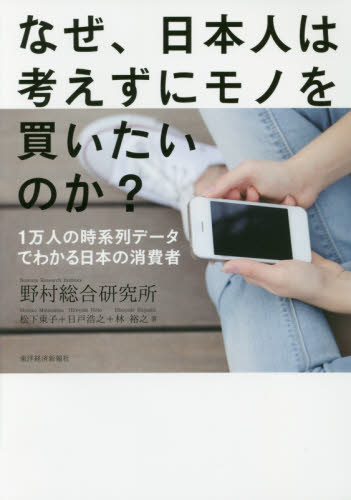 なぜ、日本人は考えずにモノを買いたいのか？　１万人の時系列データでわかる日本の消費者 野村総合研究所／著 ノンフィクション書籍その他の商品画像