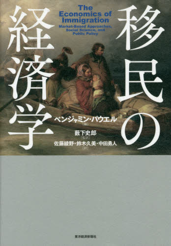 移民の経済学 ベンジャミン・パウエル/編 藪下史郎/監訳 佐藤綾野/訳 鈴木久美/訳 中田勇人/訳 経済学その他の本の商品画像