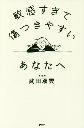 敏感すぎて傷つきやすいあなたへ 武田双雲／著 教養新書の本その他の商品画像