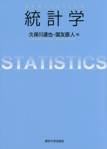 統計学 久保川達也／著　国友直人／著 確率、統計の本の商品画像