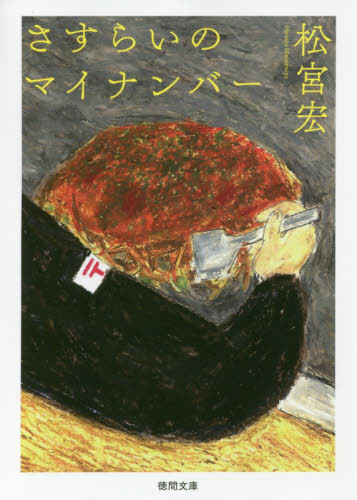 さすらいのマイナンバー （徳間文庫　ま２３－２） 松宮宏／著 徳間文庫の本の商品画像
