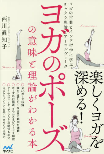 ヨガのポーズの意味と理論がわかる本　ヨガの古典とインド哲学に学ぶチャクラ理論とアーユルヴェーダ 西川眞知子／著 気功、ヨガの本の商品画像