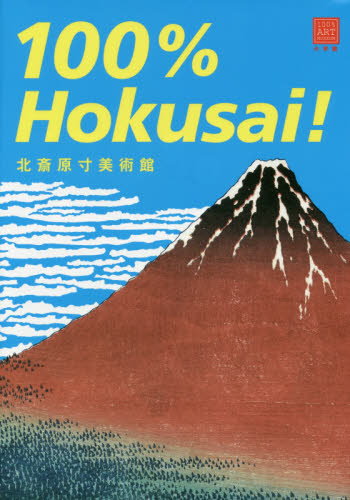 北斎原寸美術館100% Hokusai! (100% ART MUSEUM) 〔葛飾北斎/画〕 日本画の本の商品画像