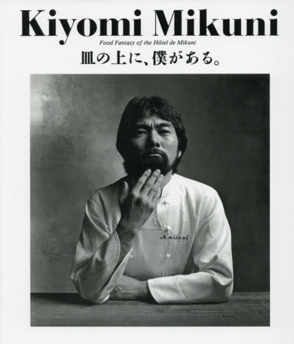 Kiyomi Mikuni 皿の上に、僕がある。 復刻版 三国清三／著